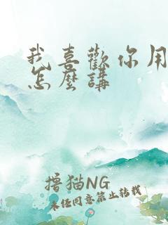 我喜欢你用日语怎么讲