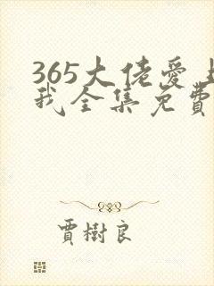 365大佬爱上我全集免费观看