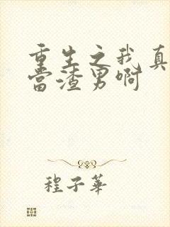 重生之我真没想当渣男啊