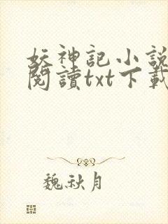 妖神记小说免费阅读txt下载
