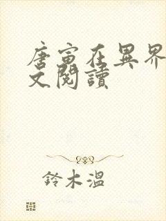 唐寅在异界 全文阅读