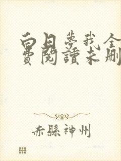 白日梦我全文免费阅读未删减