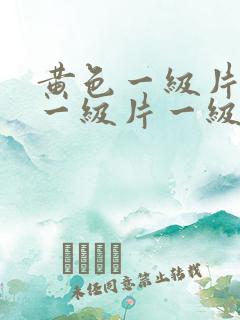 黄色一级片黄色一级片一级片