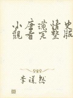 小唐璜情史免费观看完整版无删减版