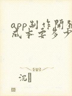 app制作开发成本要多少钱