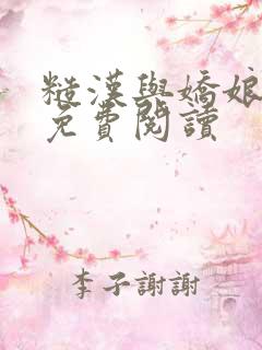 糙汉与娇娘小说免费阅读