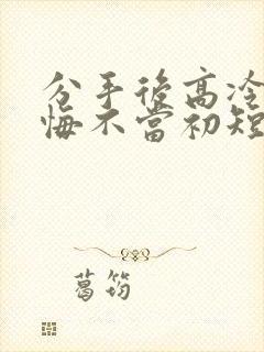 分手后高冷校花悔不当初短剧