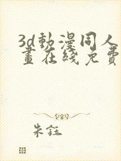 3d动漫同人动画在线免费直接观看