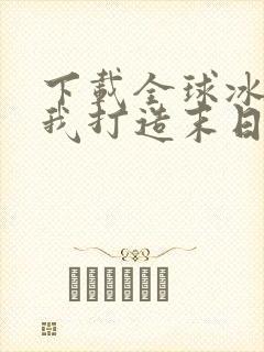 下载全球冰封:我打造末日安全所