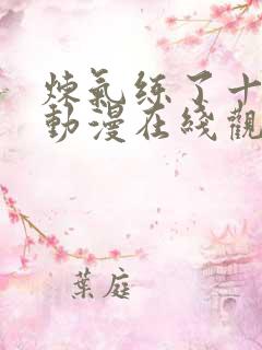 炼气练了十万年动漫在线观看