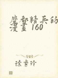 魔都精兵的奴隶漫画 160