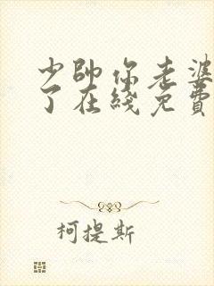 少帅你老婆又跑了在线免费阅读