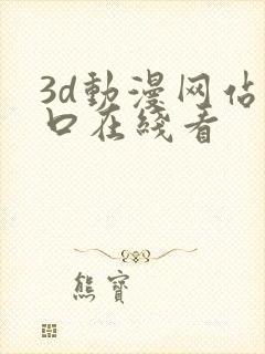 3d动漫网站入口在线看