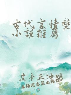 古代言情双男主小说推荐