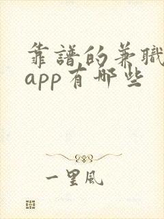 靠谱的兼职赚钱app有哪些