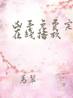 凶手免费完整版在线播放