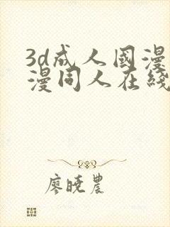 3d成人国漫动漫同人在线