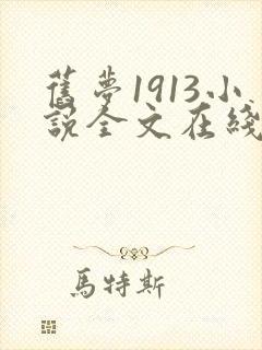 旧梦1913小说全文在线阅读