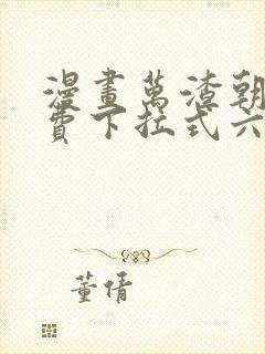 漫画万渣朝凰免费下拉式六