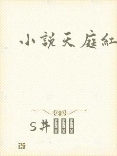 小说天庭红包群