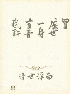 我有一座冒险屋许音身世