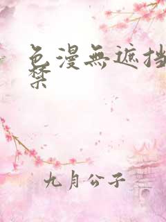 色漫无遮挡十八禁