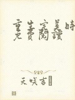 重生完美时代 免费阅读