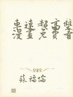 车速超高双男主漫画免费看