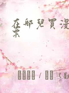 在哪儿买漫展门票