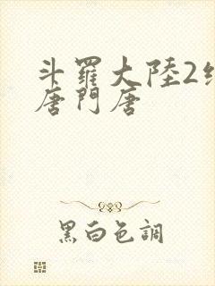 斗罗大陆2绝世唐门唐