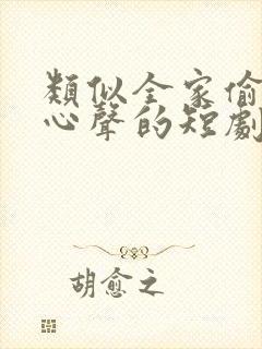 类似全家偷听我心声的短剧