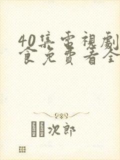 40集电视剧尚食免费看全集