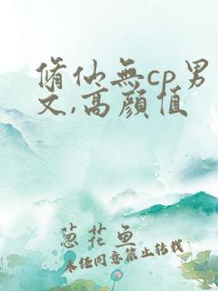 修仙无cp男主文,高颜值