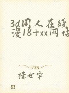 3d同人在线动漫18+xx网站
