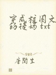 穿成校园文男主的后妈 txt