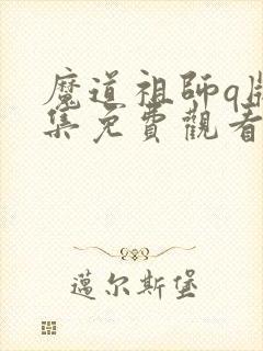 魔道祖师q版全集免费观看