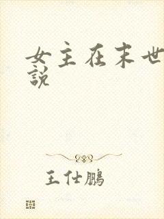 女主在末世的小说