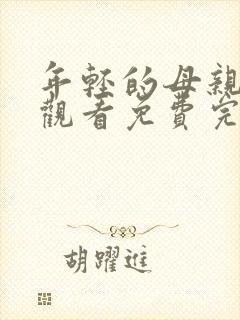 年轻的母亲在线观看免费完整高清