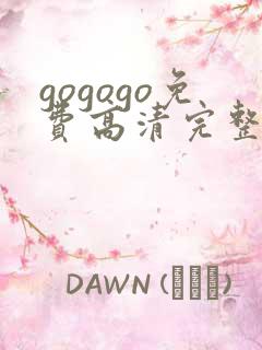 gogogo免费高清完整韩国