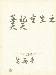 华妃重生之兰之夭夭