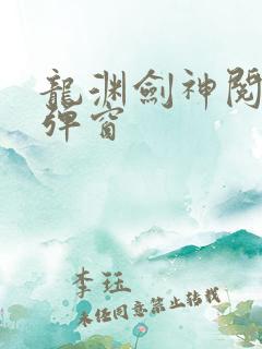 龙渊剑神阅读无弹窗