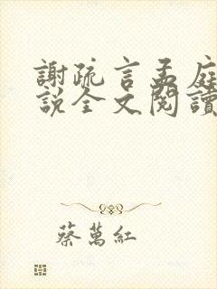 谢疏言孟庭月小说全文阅读最新章节