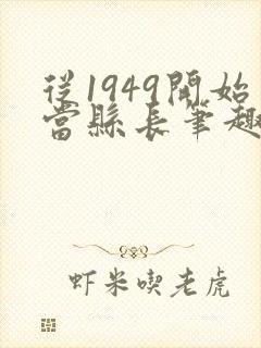 从1949开始当县长笔趣阁