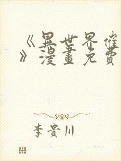 《异世界催眠王》漫画免费观看