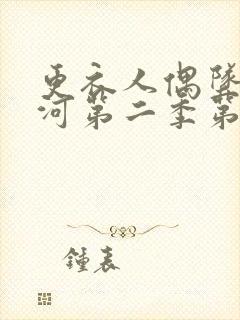 更衣人偶坠入爱河第二季第六集