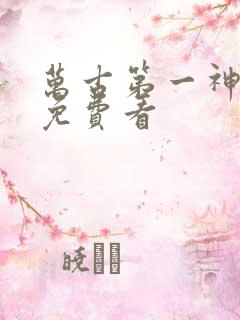 万古第一神漫画免费看