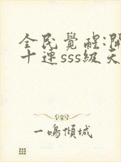 全民觉醒:开局十连sss级天赋