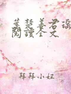 叶楚姜君瑶免费阅读全文