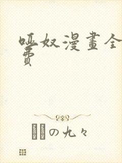 哑奴漫画全集免费