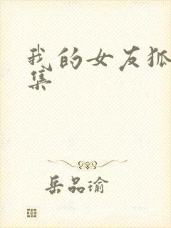 我的女友狐仙全集